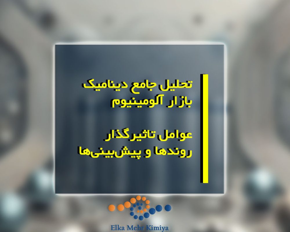 تحلیل جامع دینامیک بازار آلومینیوم: عوامل تاثیرگذار، روندها و پیش‌بینی‌ها