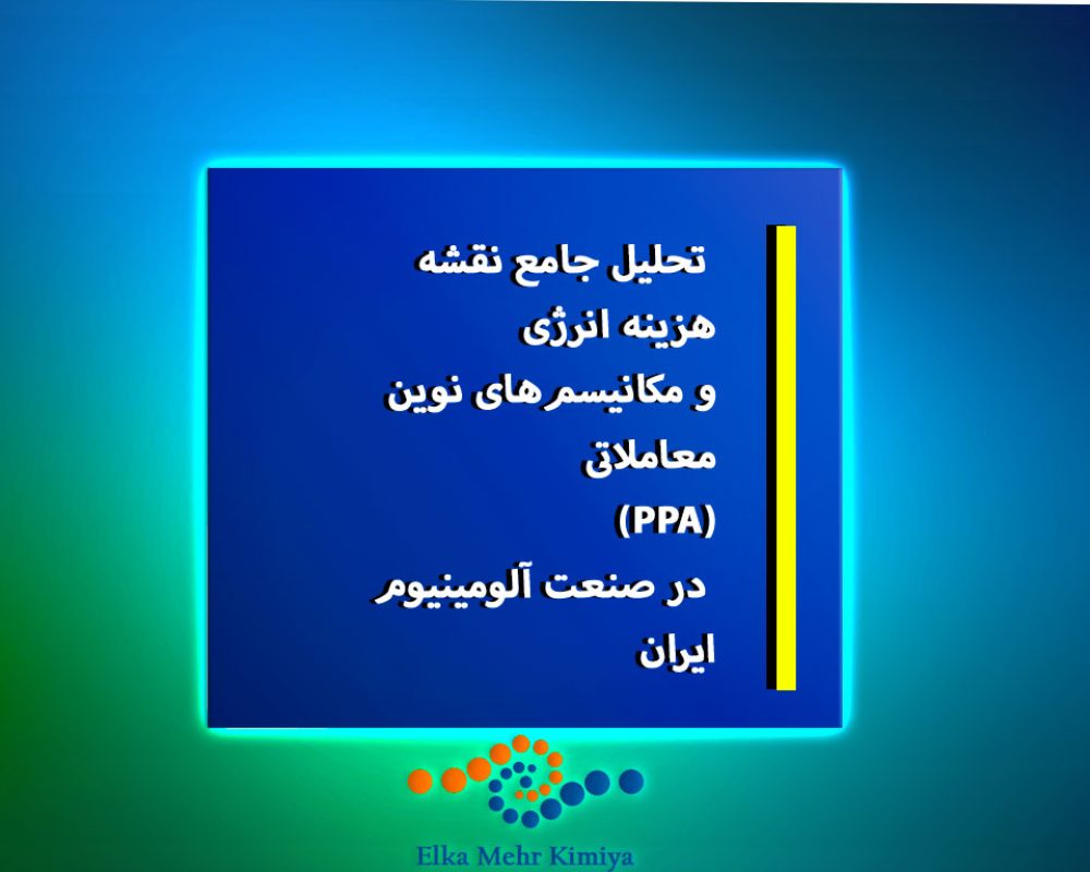 تحلیل-جامع-نقشه-هزینه-انرژی-و-مکانیسم‌های-نوین-معاملاتی-(PPA)-در-صنعت-آلومینیوم-ایران