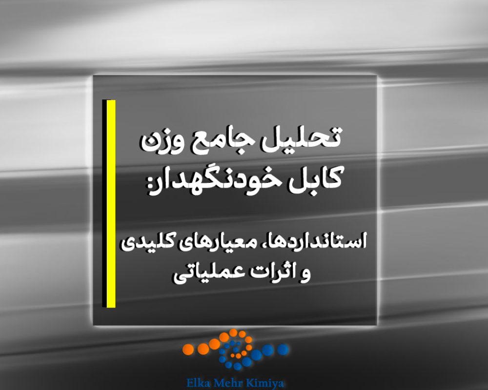 تحلیل جامع وزن کابل خودنگهدار: استانداردها، معیارهای کلیدی و اثرات عملیاتی