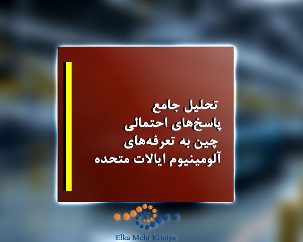 تحلیل جامع پاسخ‌های احتمالی چین به تعرفه‌های آلومینیوم ایالات متحده