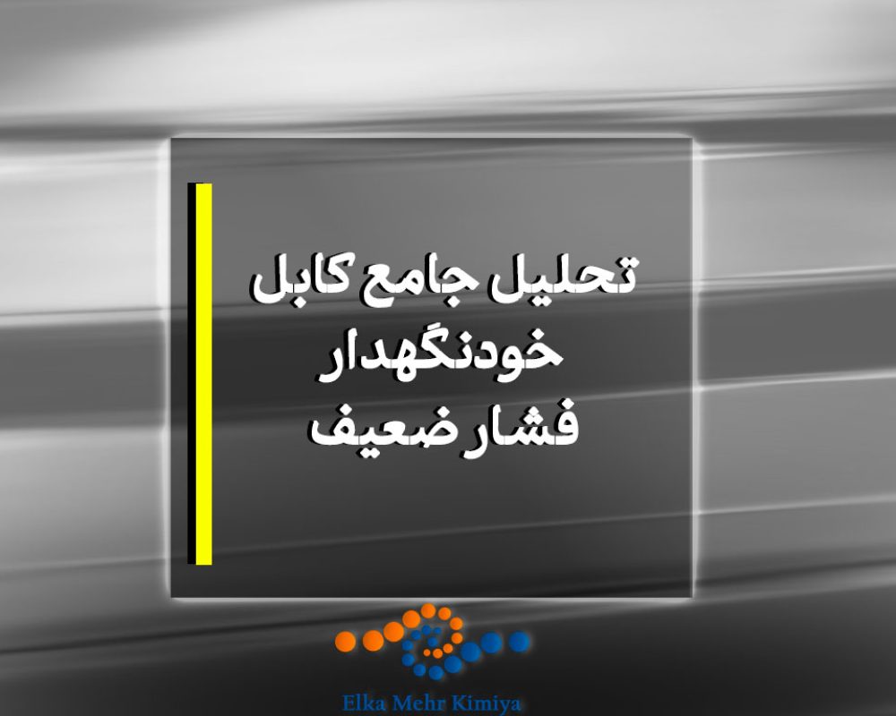 تحلیل جامع کابل خودنگهدار فشار ضعیف