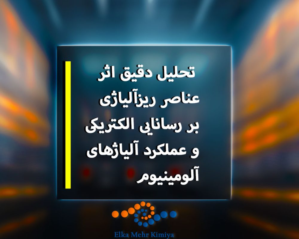 تحلیل-دقیق-اثر-عناصر