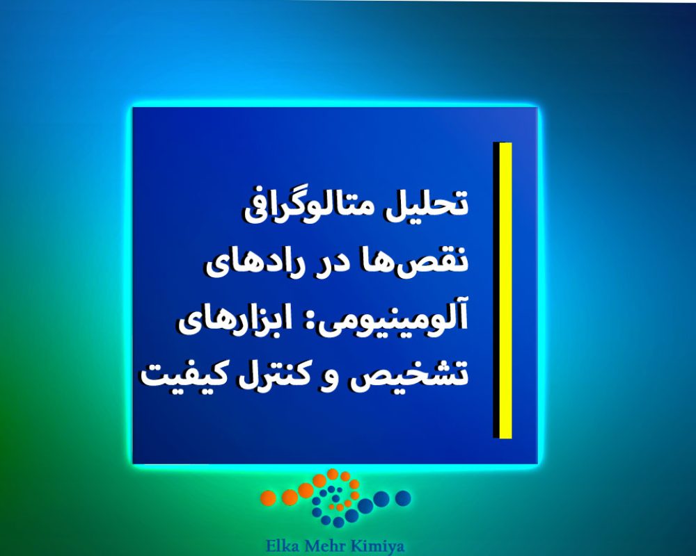تحلیل-متالوگرافی-نقص‌ها-در-رادهای-آلومینیومیابزارهای-تشخیص-و-کنترل-کیفیت