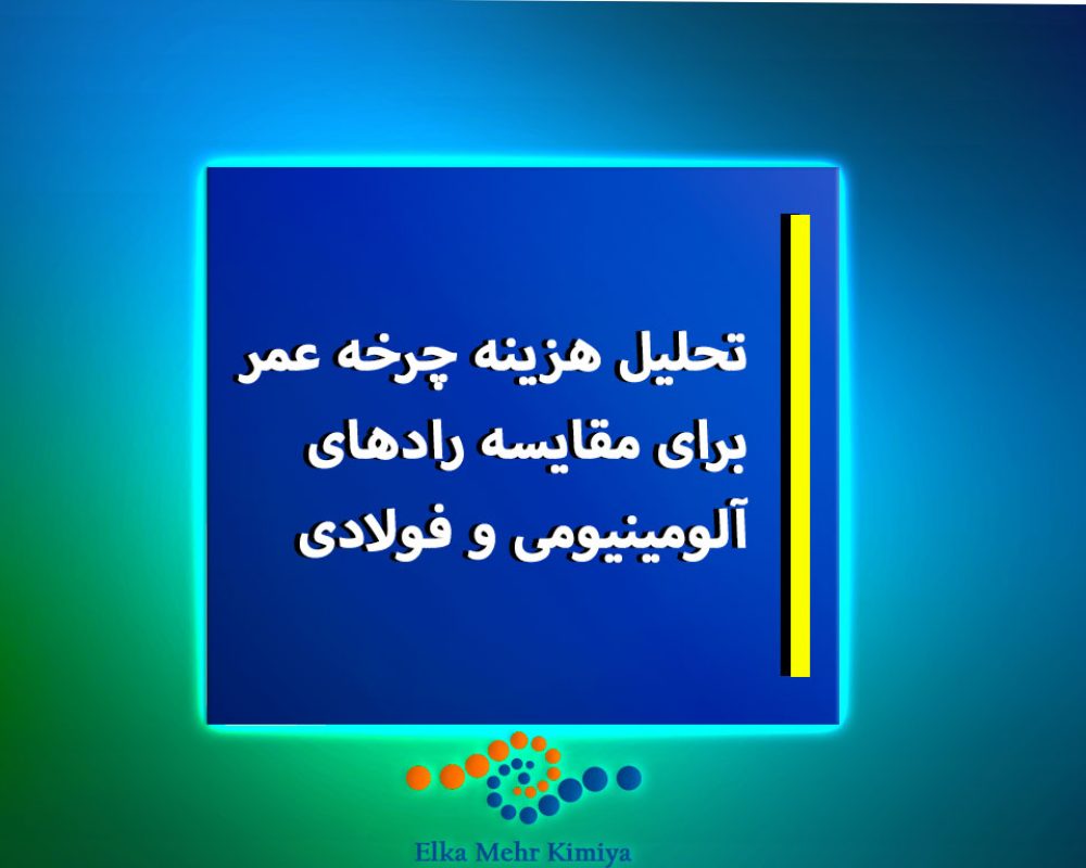تحلیل-هزینه-چرخه-عمر-برای-مقایسه-رادهای-آلومینیومی-و-فولادی