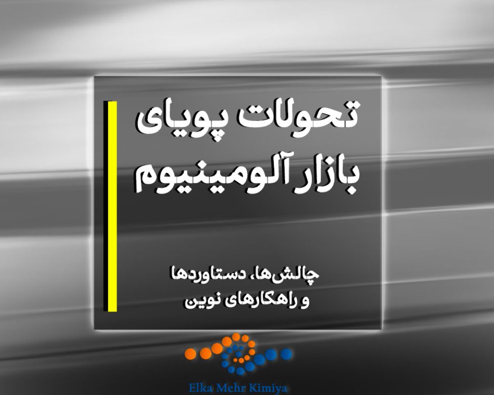 تحولات پویای بازار آلومینیوم؛ چالش‌ها، دستاوردها و راهکارهای نوین