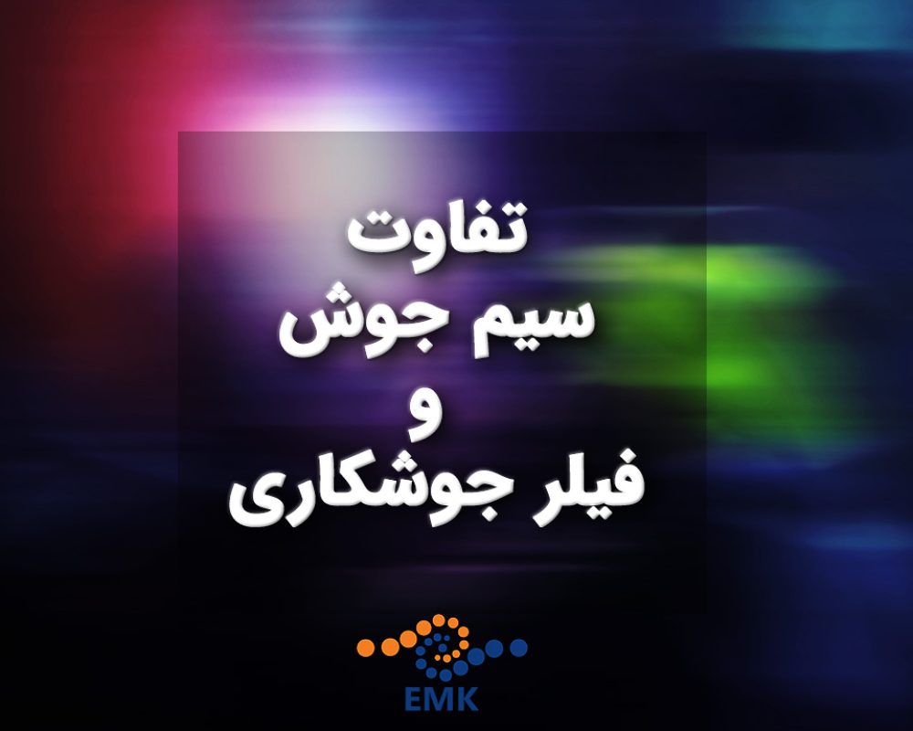 تفاوت سیم جوش و فیلر جوشکاری