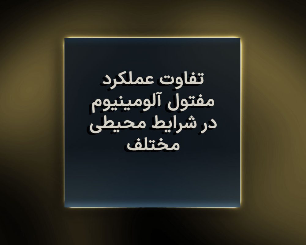 تفاوت عملکرد مفتول آلومینیوم در شرایط محیطی مختلف