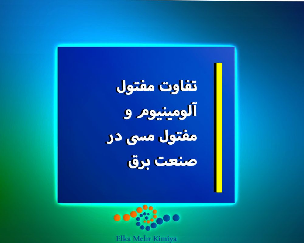 تفاوت مفتول آلومینیوم و مفتول مسی در صنعت برق