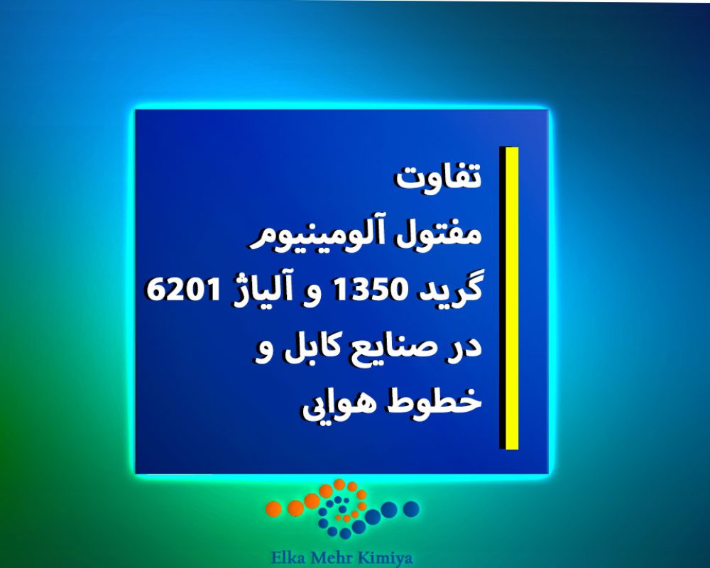 تفاوت-مفتول-آلومینیوم-گرید-1350-و-آلیاژ-6201-در-صنایع-کابل-و-خطوط-هوایی