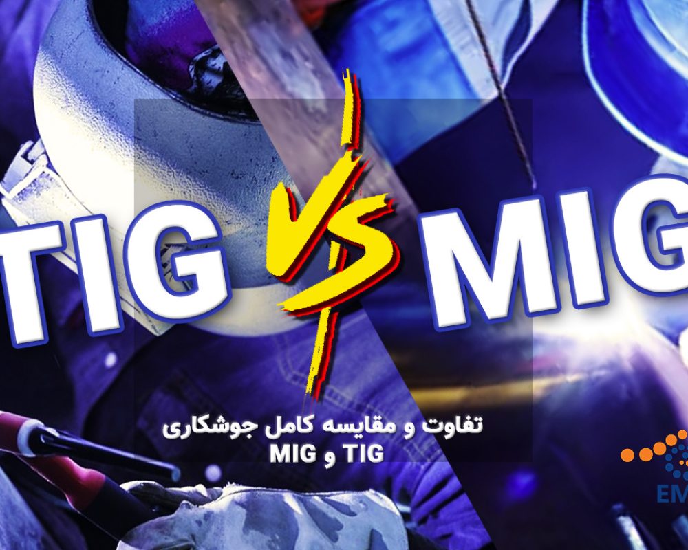 تفاوت و مقایسه کامل جوشکاری MIG و TIG