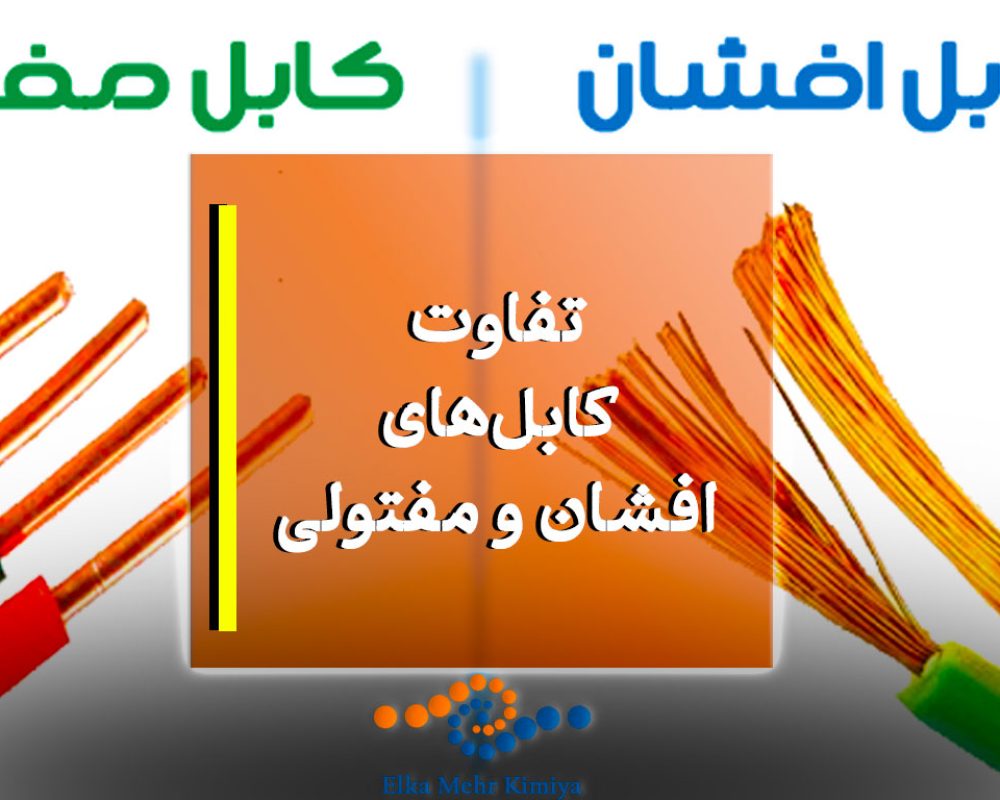 تفاوت کابل‌های افشان و مفتولی