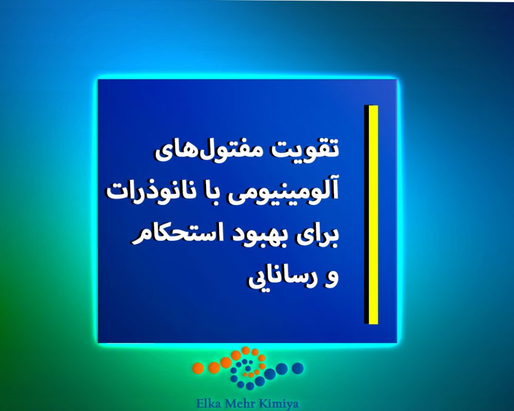 تقویت مفتول‌های آلومینیومی با نانوذرات برای بهبود استحکام و رسانایی