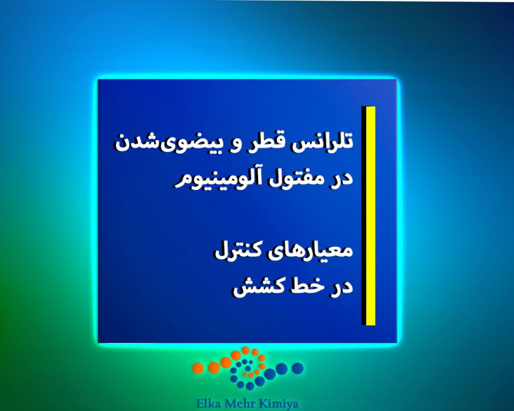 تلرانس-قطر-و-بیضوی‌شدن-در-مفتول-آلومینیوم؛-معیارهای-کنترل-در-خط-کشش