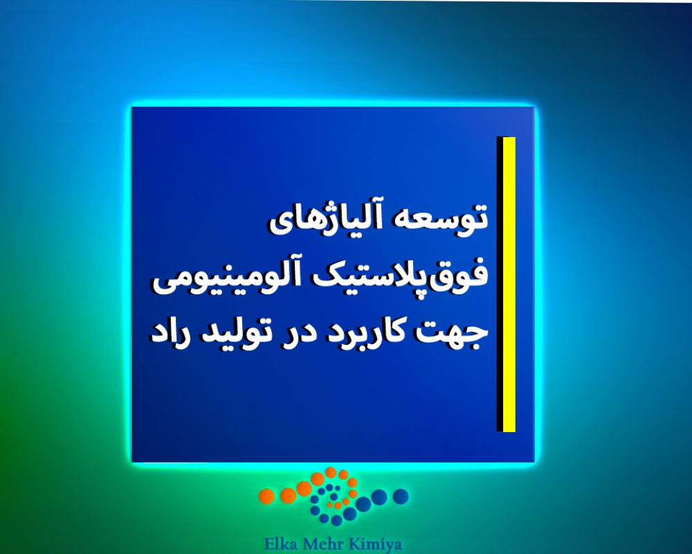 توسعه-آلیاژهای-فوق‌پلاستیک-آلومینیومی-جهت-کاربرد-در-تولید-راد