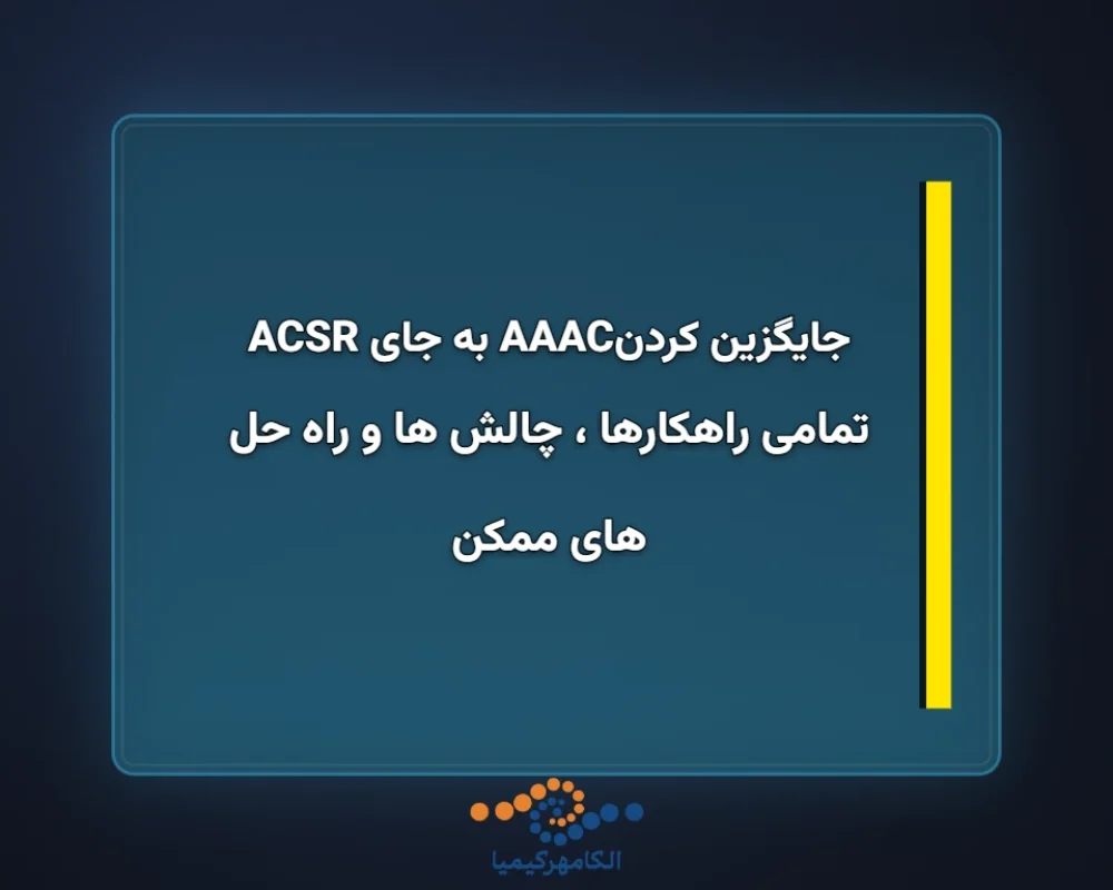 جایگزین-کردنAAAC-به-جای-ACSR-1366x768