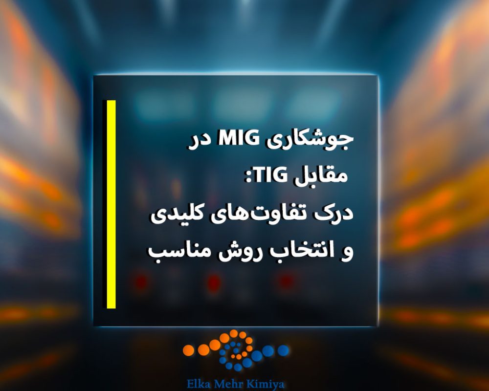 جوشکاری MIG در مقابل TIG: درک تفاوت‌های کلیدی و انتخاب روش مناسب