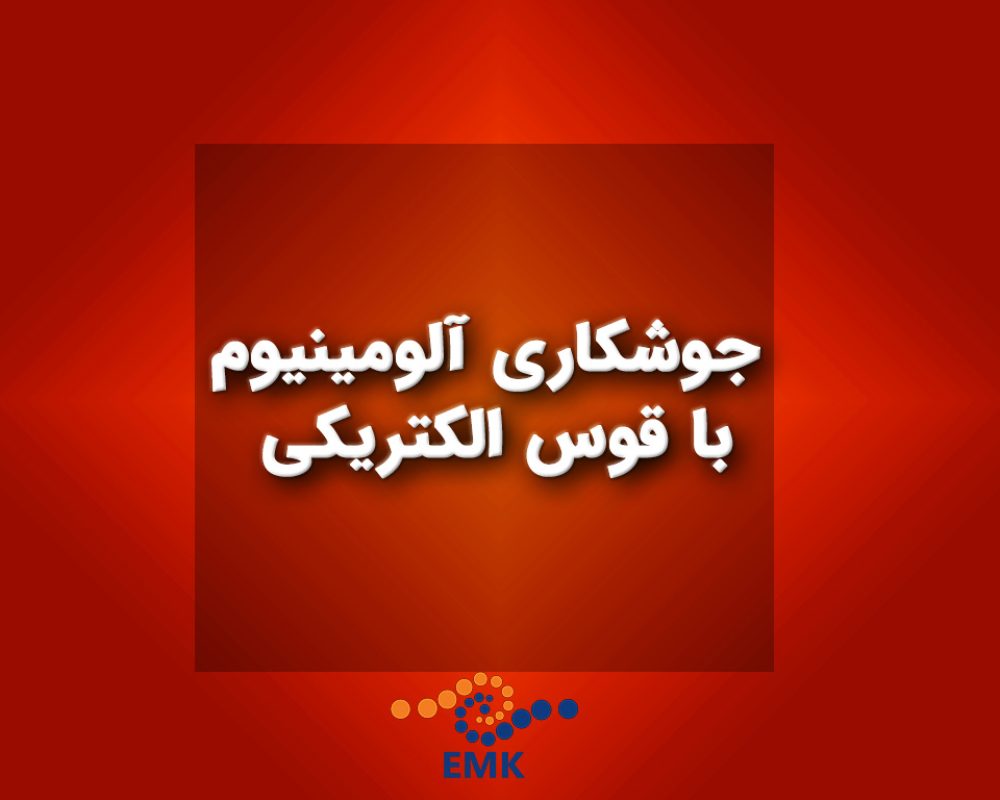 مقاله‌ای جامع و دقیق در مورد جوشکاری آلومینیوم با قوس الکتریکی، شامل روش‌ها، چالش‌ها، تکنیک‌ها، تجهیزات و کاربردهای صنعتی. این مقاله با استفاده از منابع معتبر علمی و پژوهشی تهیه شده است و به نکات ایمنی و بهداشت حرفه‌ای نیز پرداخته است.