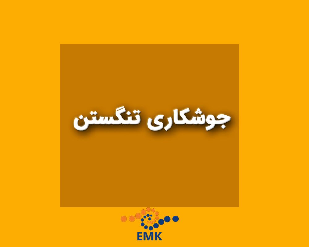 این مقاله به بررسی جامع جوشکاری تنگستن با گاز محافظ (TIG) پرداخته و اصول و مبانی، تجهیزات و مواد مورد نیاز، چالش‌ها، تکنیک‌های بهبود و کاربردهای صنعتی آن را به طور کامل تشریح می‌کند. همچنین رنگ‌بندی، سایزها و ترکیب شیمیایی الکترودهای تنگستن نیز بررسی شده است.