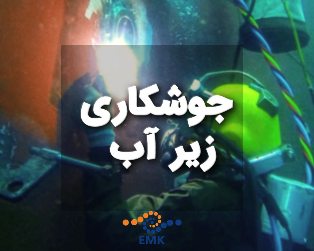 جوشکاری زیر آب