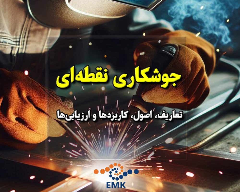 جوشکاری نقطه ای که به عنوان یک تکنیک مهم در صنعت جوشکاری شناخته می‌شود، به فرآیندی اشاره دارد که در آن دو قطعه فلز به وسیله ایجاد نقاط جوش به هم متصل می‌شوند. این نوع جوشکاری معمولاً برای ایجاد اتصال‌های قوی و مستحکم میان قطعات مختلف استفاده می‌شود و اهمیت زیادی در تولید و ساخت محصولات فلزی دارد.