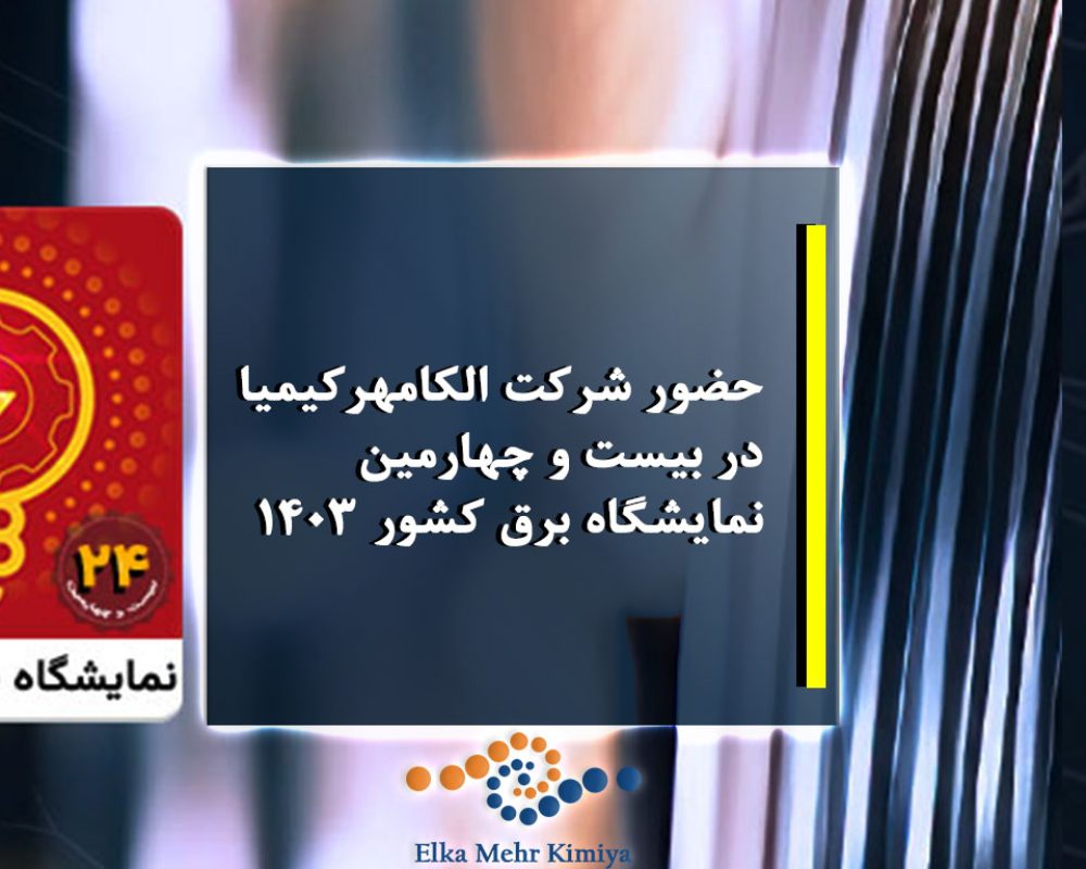 حضور شرکت الکامهرکیمیا در بیست و چهارمین نمایشگاه برق کشور ۱۴۰۳