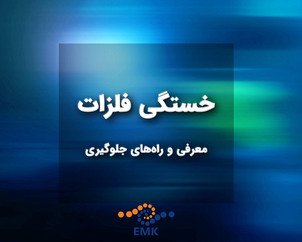 خستگی فلزات: معرفی و راه‌های جلوگیری