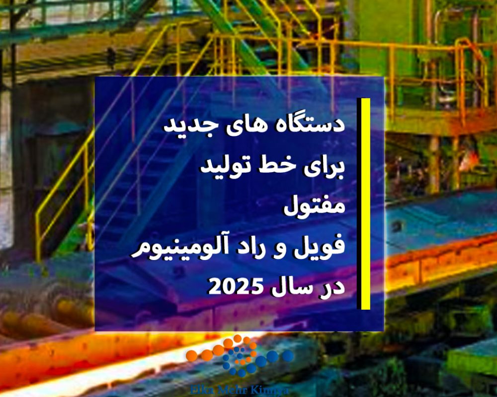 10 دستگاه جدید برای خط تولید مفتول، فویل و راد آلومینیوم در سال 2025