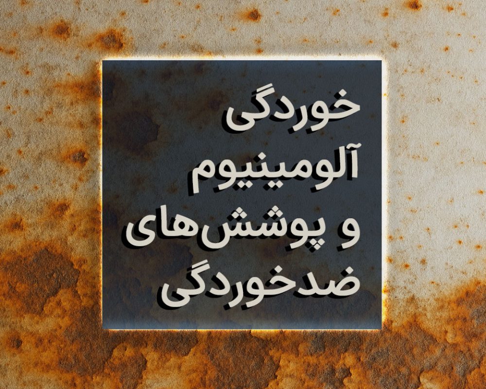 خوردگی آلومینیوم و پوشش‌های ضد خوردگی
