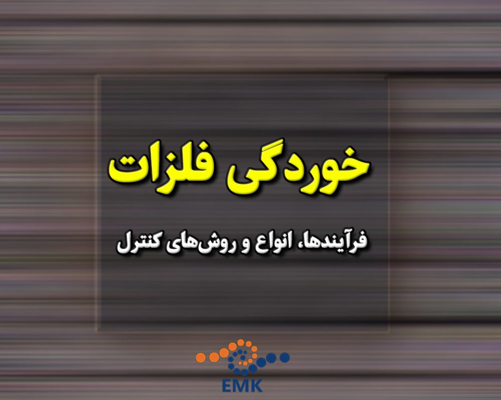 خوردگی فلزات: فرآیندها، انواع، و روش‌های کنترل