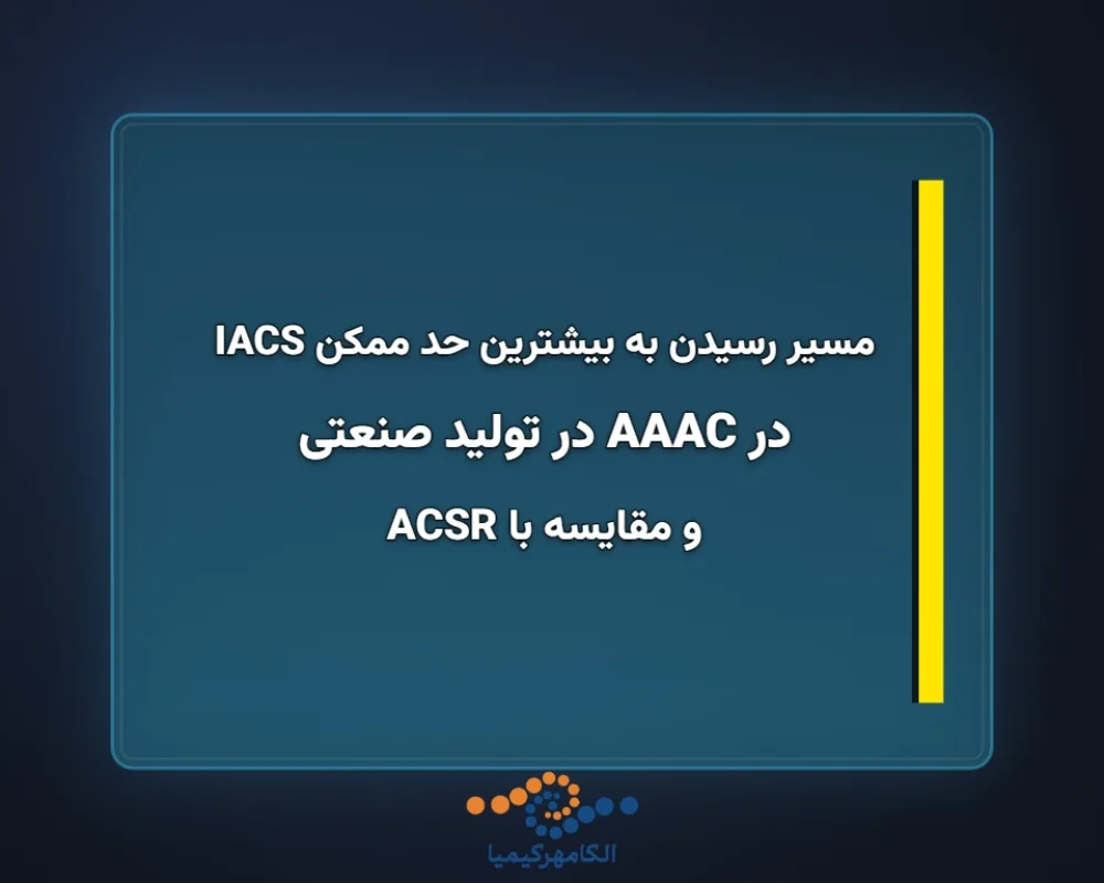 در-AAAC-در-تولید-صنعتی-1366x768