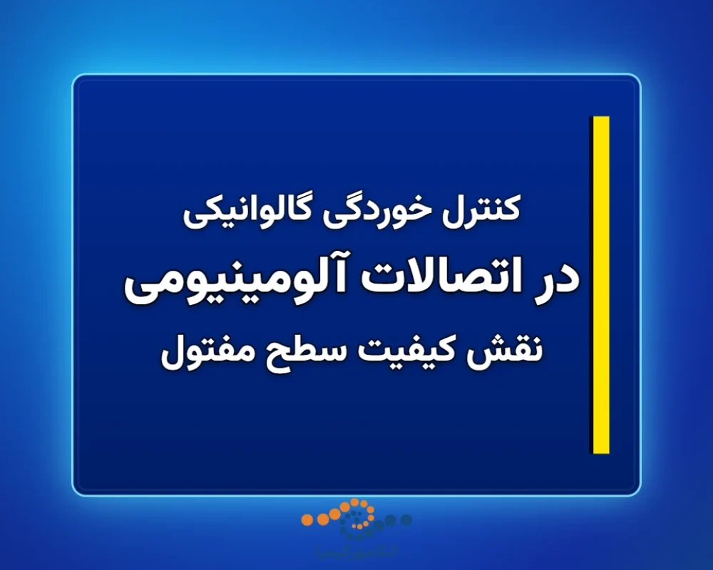 در-اتصالات-آلومینیومی-1366x768