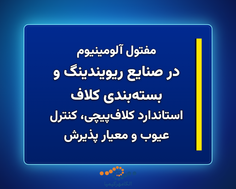 در-صنایع-ریویندینگ-و-بستهبندی-کلاف-1366x768