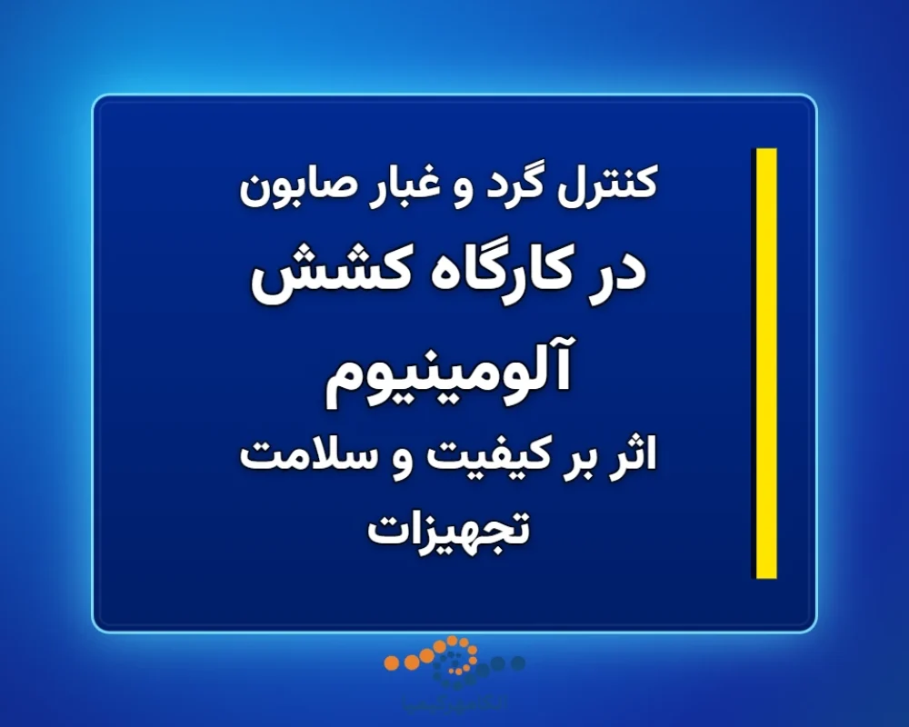 در-کارگاه-کشش-آلومینیوم-1366x768