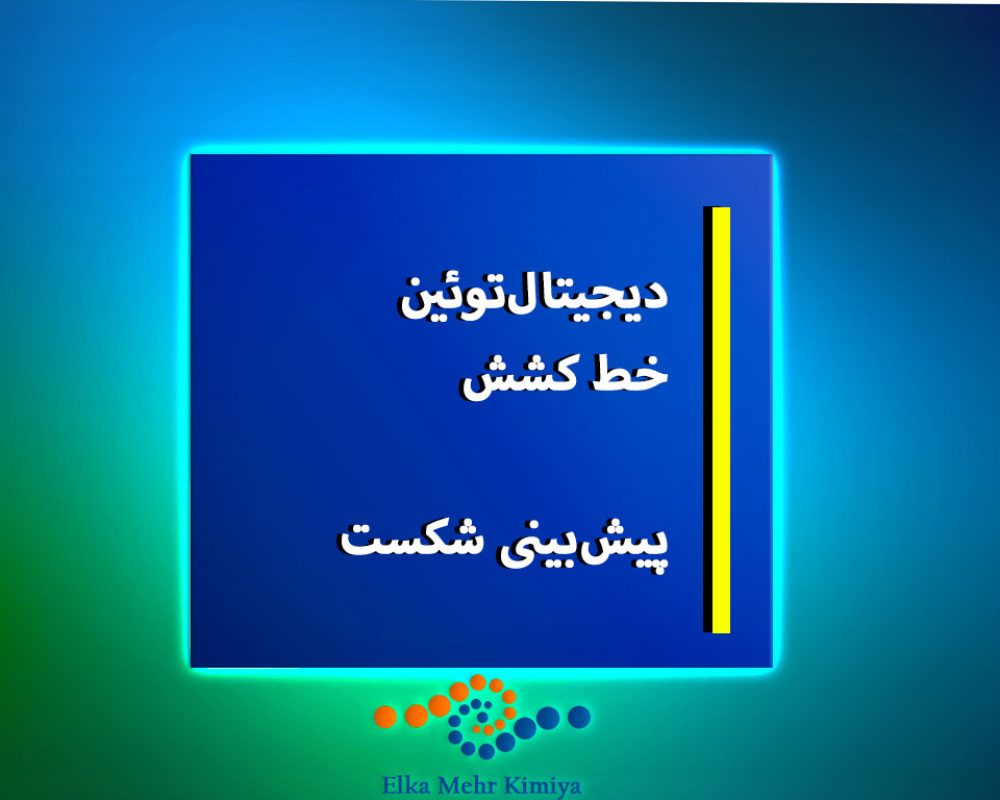 دیجیتال‌توئین-خط-کشش--پیش‌بینی-شکست