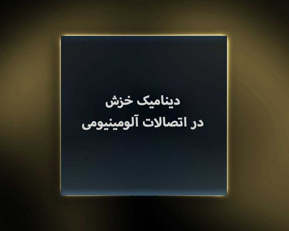دینامیک-خزش-در-اتصالات-آلومینیومی