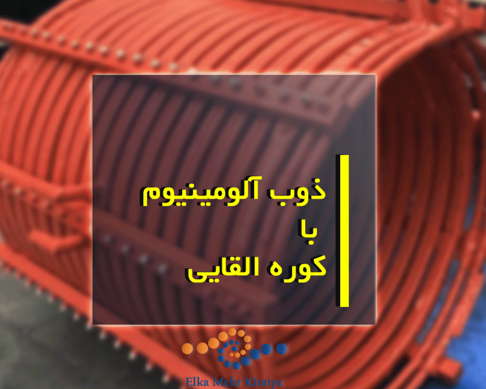 ذوب آلومینیوم با کوره القایی