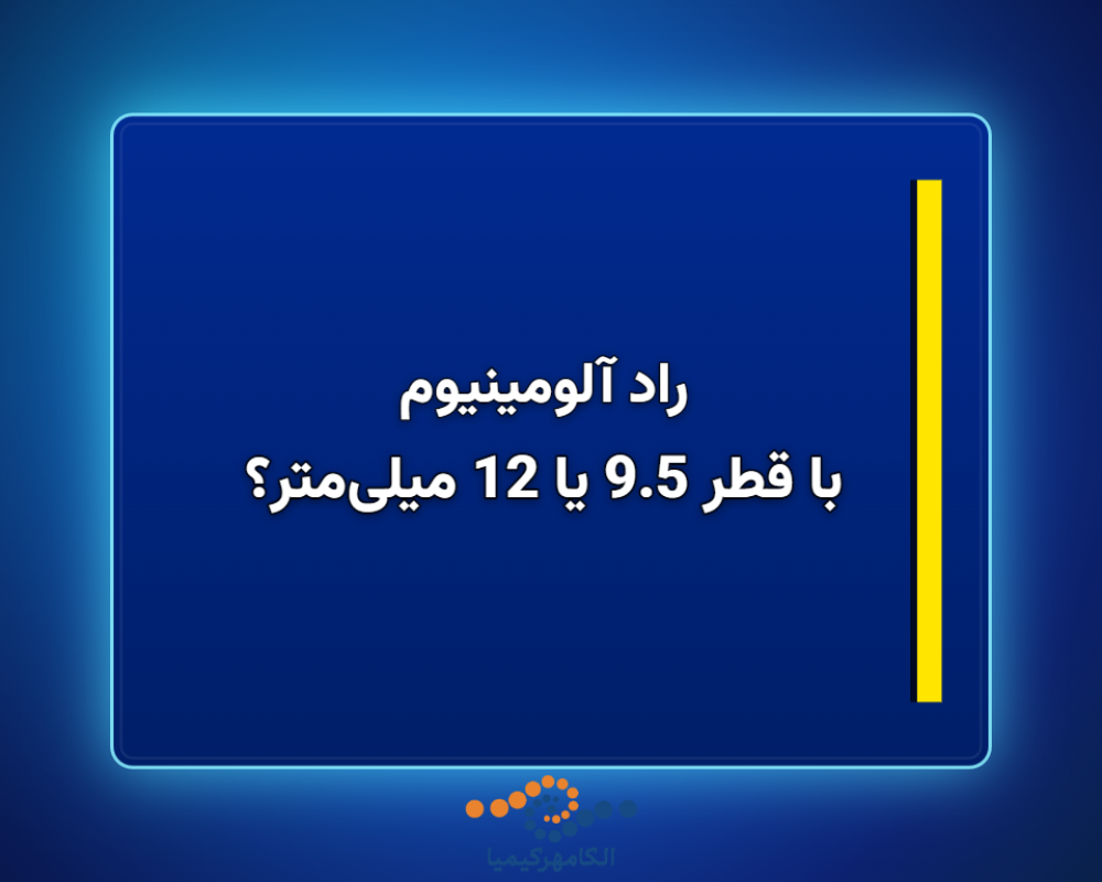 راد-آلومینیوم-1366x768 (1)
