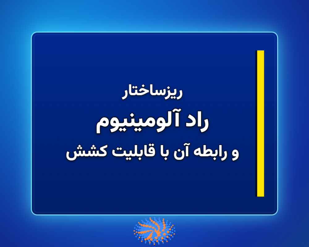 راد-آلومینیوم-1366x768