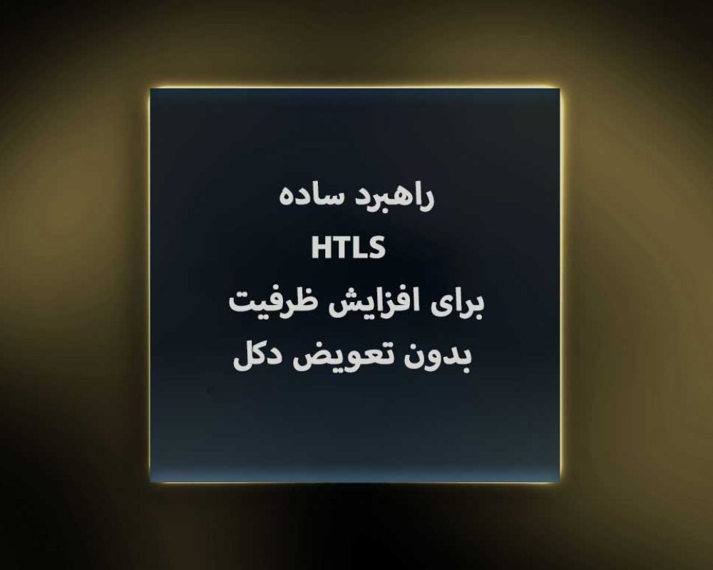 راهبرد-ساده-HTLS-برای-افزایش-ظرفیت-بدون-تعویض-دکل