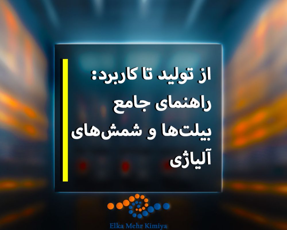راهنمای-جامع-بیلت-ها