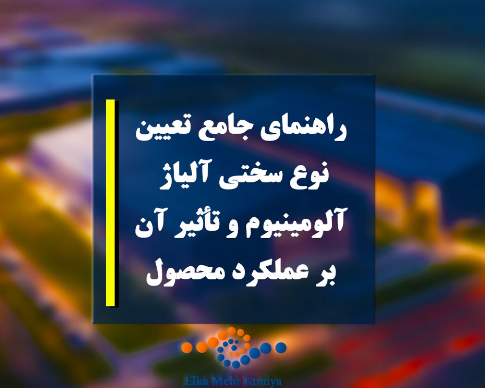 راهنمای جامع تعیین نوع سختی آلیاژ آلومینیوم و تأثیر آن بر عملکرد محصول