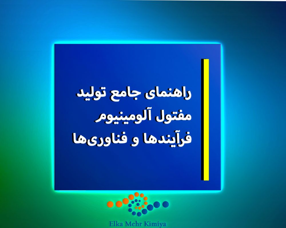 راهنمای جامع تولید مفتول آلومینیوم: فرآیندها و فناوری‌ها