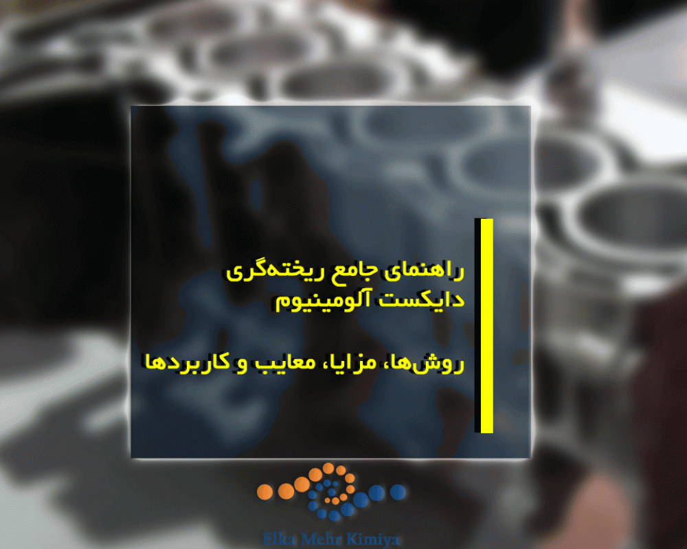 راهنمای جامع ریخته‌گری دایکست آلومینیوم: روش‌ها، مزایا، معایب و کاربردها