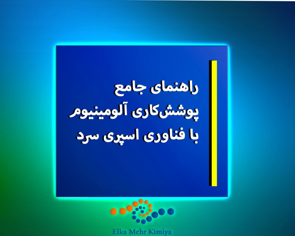 راهنمای-جامع-پوشش‌کاری-آلومینیوم-با-فناوری-اسپری-سرد