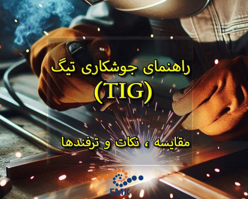 راهنمای جوشکاری تیگ (TIG): مقایسه ، نکات و ترفندها