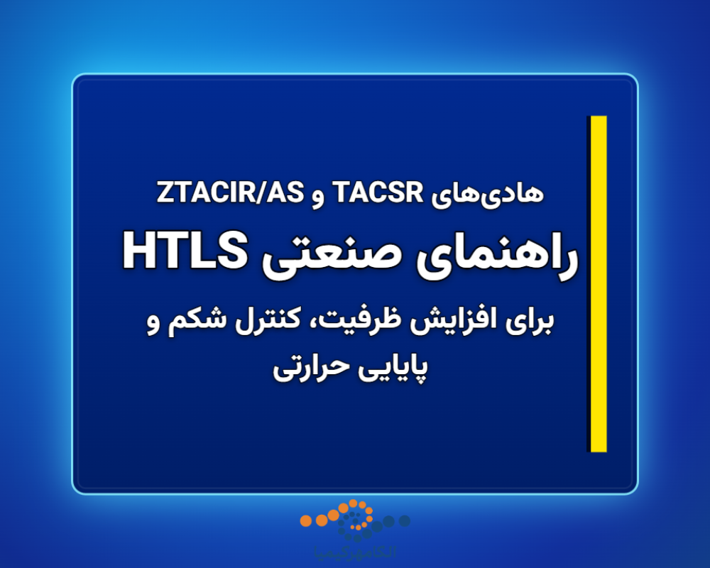 راهنمای-صنعتی-HTLS-1366x768