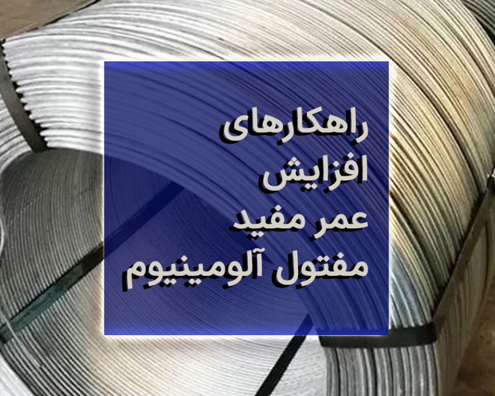 راهکارهای افزایش عمر مفید مفتول آلومینیوم