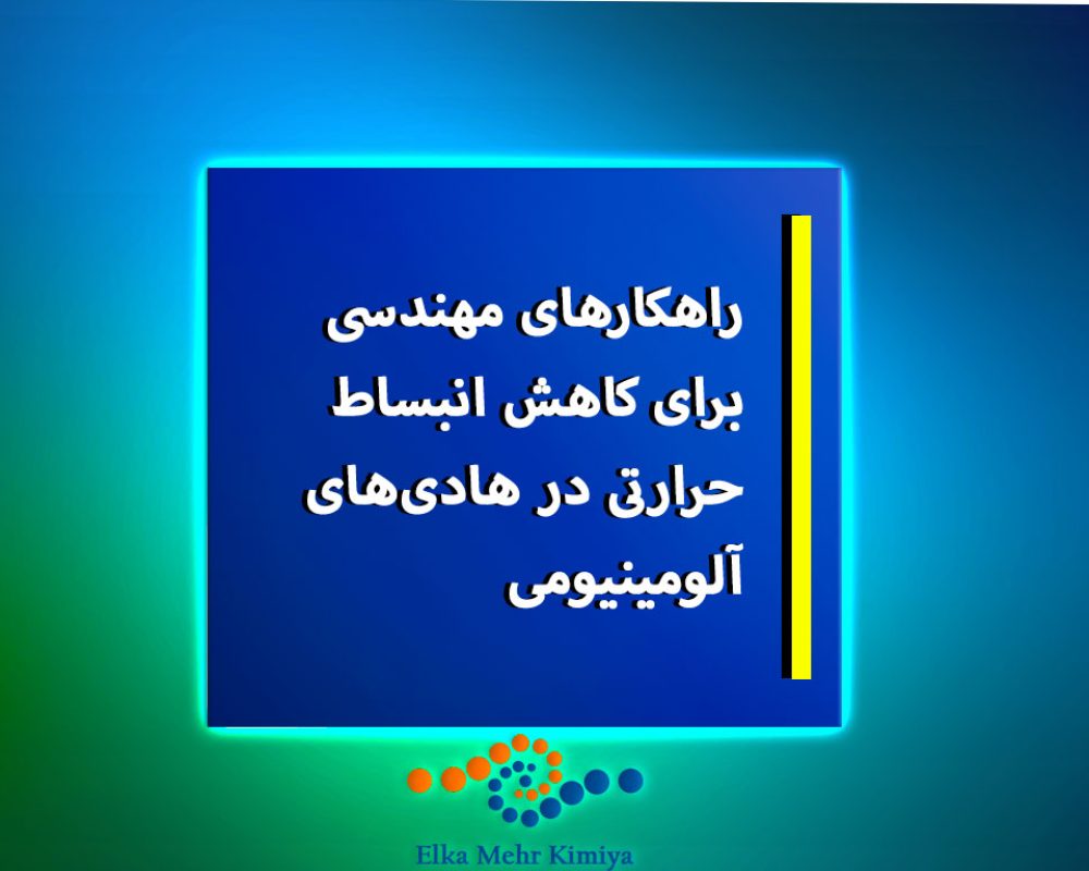 راهکارهای-مهندسی-برای-کاهش-انبساط-حرارتی-در-هادی‌های-آلومینیومی