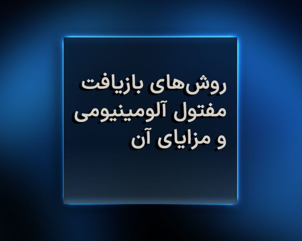 روش‌های بازیافت مفتول آلومینیومی و مزایای آن