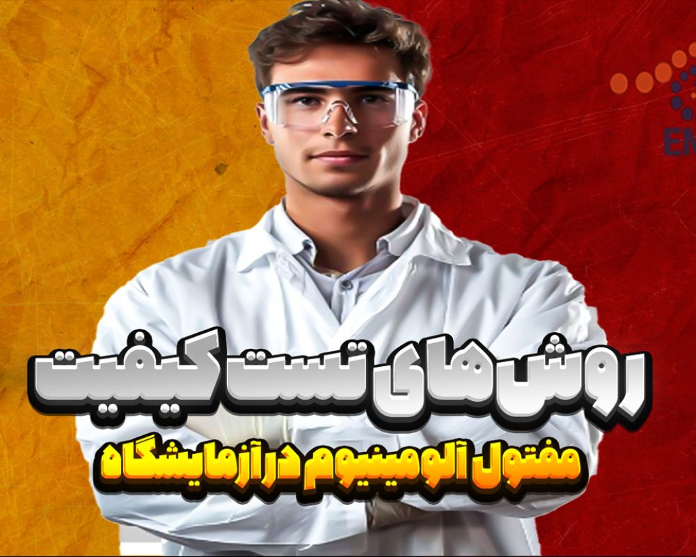 روش‌های تست کیفیت مفتول آلومینیوم در آزمایشگاه